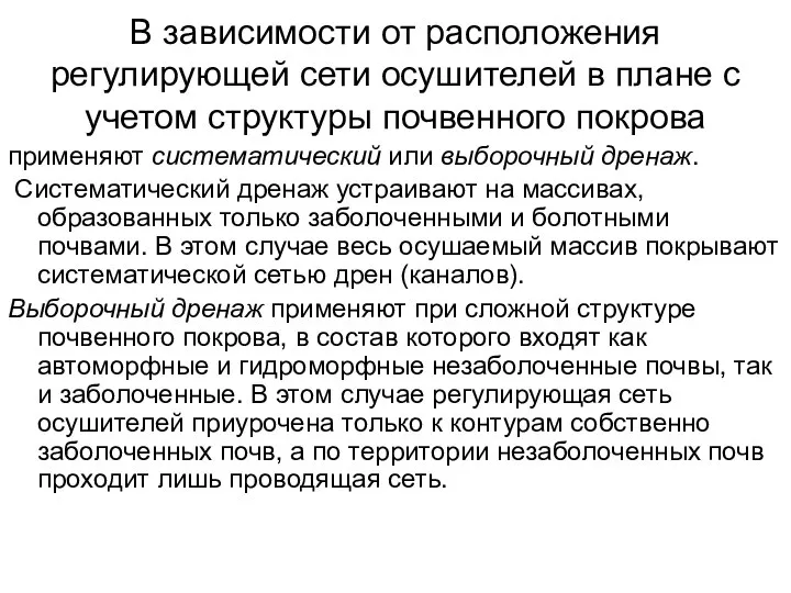 В зависимости от расположения регулирующей сети осушителей в плане с учетом