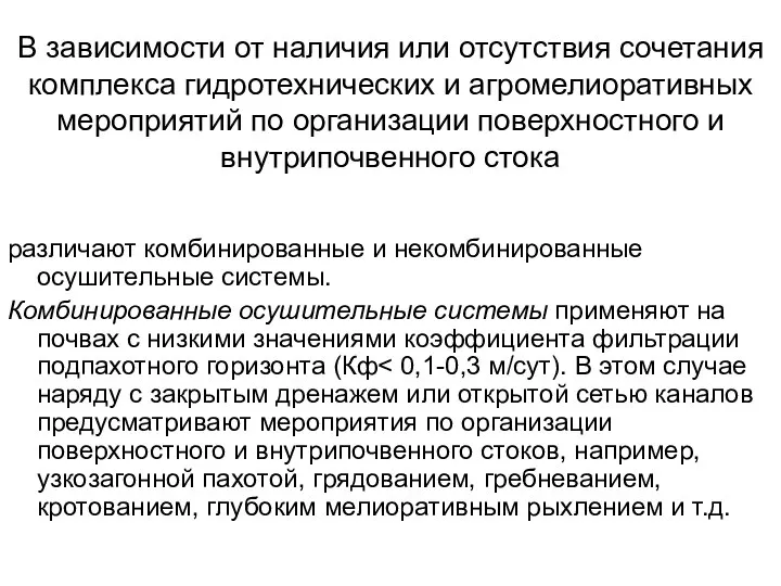 В зависимости от наличия или отсутствия сочетания комплекса гидротехнических и агромелиоративных