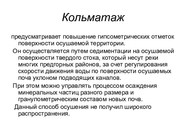 Кольматаж предусматривает повышение гипсометрических отметок поверхности осушаемой территории. Он осуществляется путем