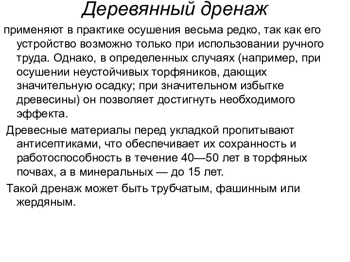 Деревянный дренаж применяют в практике осушения весьма редко, так как его