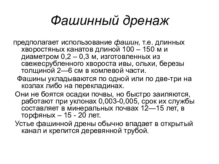 Фашинный дренаж предполагает использование фашин, т.е. длинных хворостяных канатов длиной 100