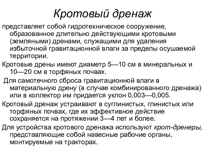 Кротовый дренаж представляет собой гидротехническое сооружение, образованное длительно действующими кротовыми (земляными)