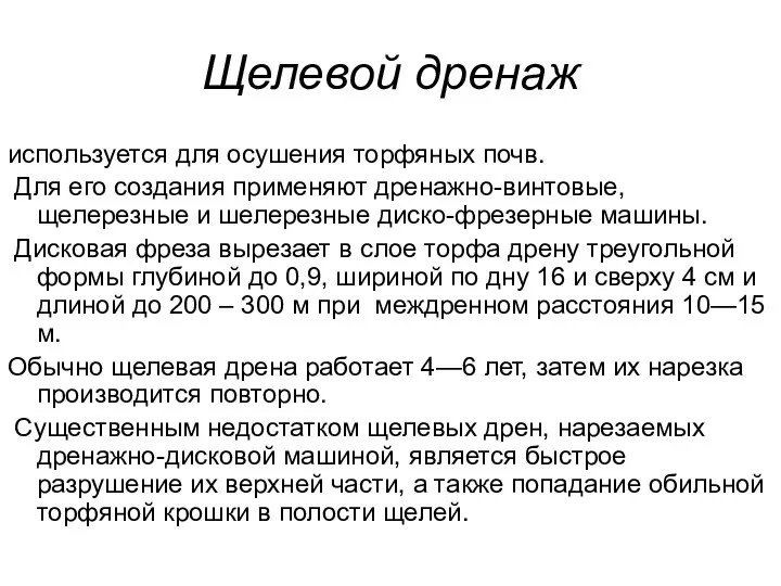 Щелевой дренаж используется для осушения торфяных почв. Для его создания применяют