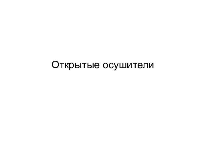 Открытые осушители