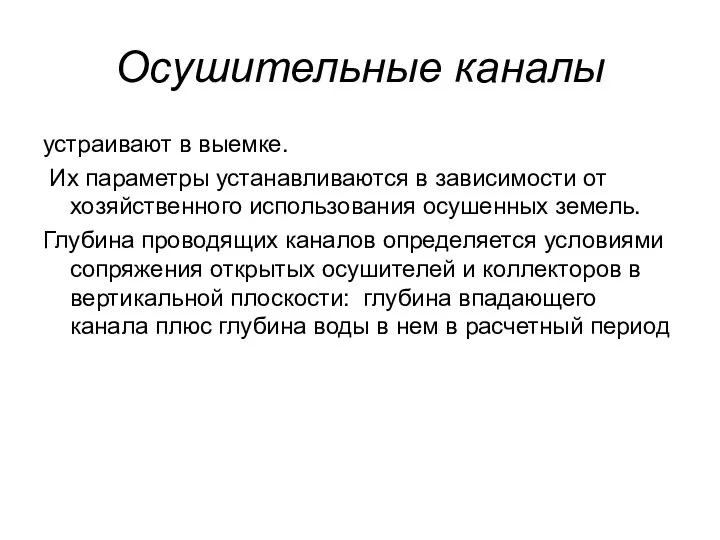 Осушительные каналы устраивают в выемке. Их параметры устанавливаются в зависимости от