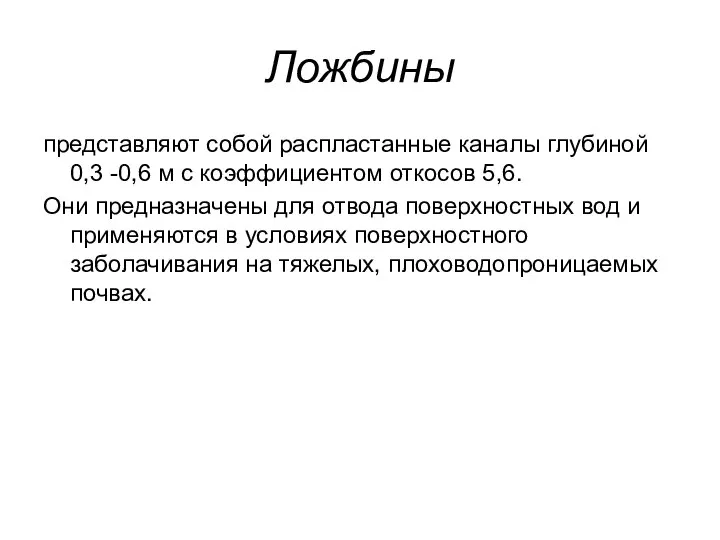 Ложбины представляют собой распластанные каналы глубиной 0,3 -0,6 м с коэффициентом