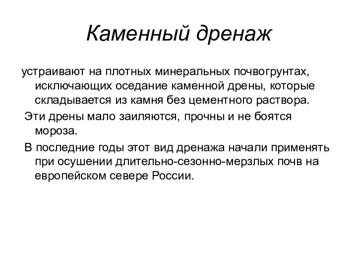 Каменный дренаж устраивают на плотных минеральных почвогрунтах, исключающих оседание каменной дрены,