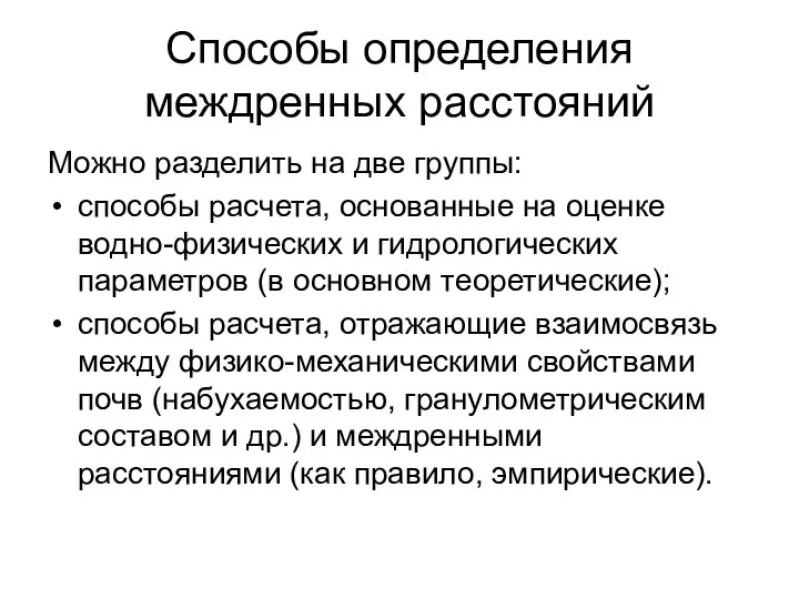 Способы определения междренных расстояний Можно разделить на две группы: способы расчета,