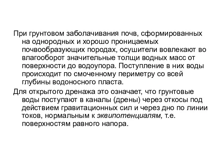 При грунтовом заболачивания почв, сформированных на однородных и хорошо проницаемых почвообразующих