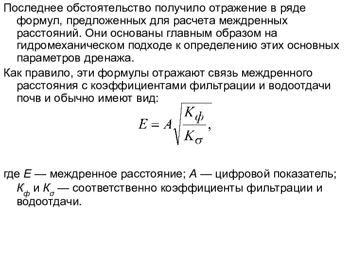 Последнее обстоятельство получило отражение в ряде формул, предложенных для расчета междренных