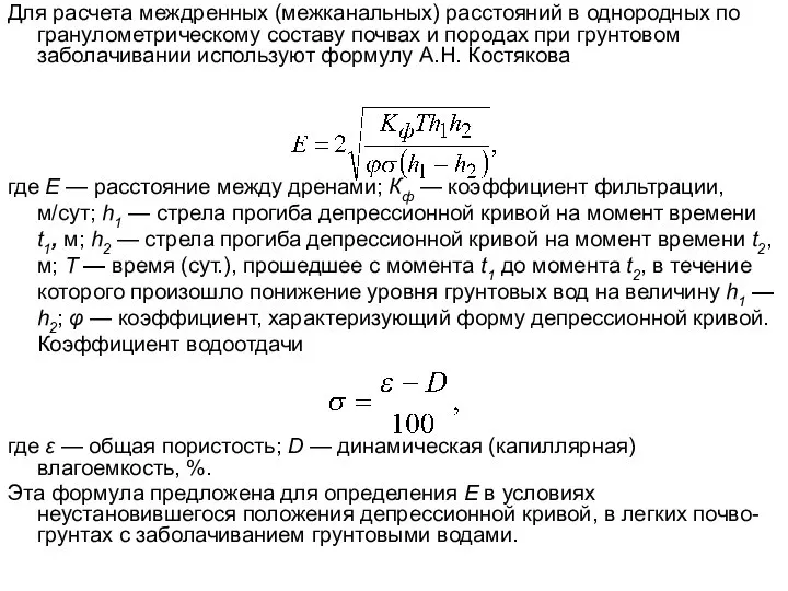 Для расчета междренных (межканальных) расстояний в однородных по гранулометрическому составу почвах