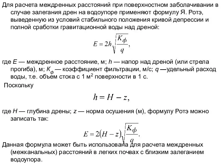 Для расчета междренных расстояний при поверхностном заболачивании в случае залегания дрен