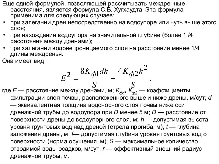 Еще одной формулой, позволяющей рассчитывать междренные расстояния, является формула С.Б. Хугхаудта.