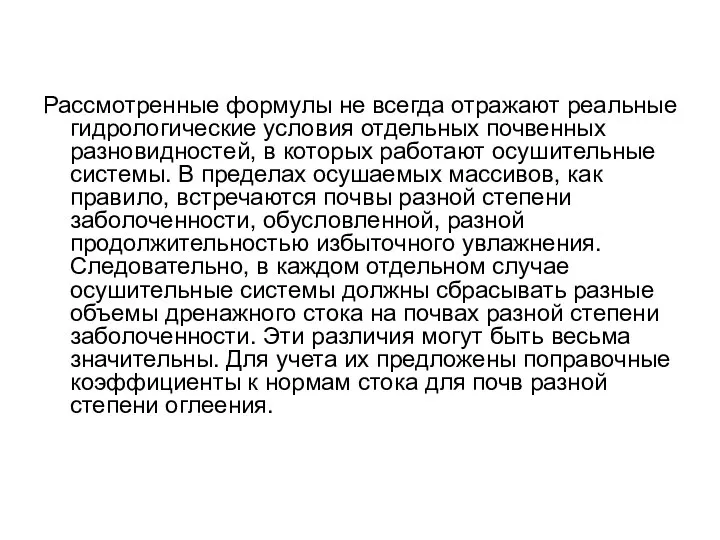 Рассмотренные формулы не всегда отражают реальные гидрологические условия отдельных почвенных разновидностей,