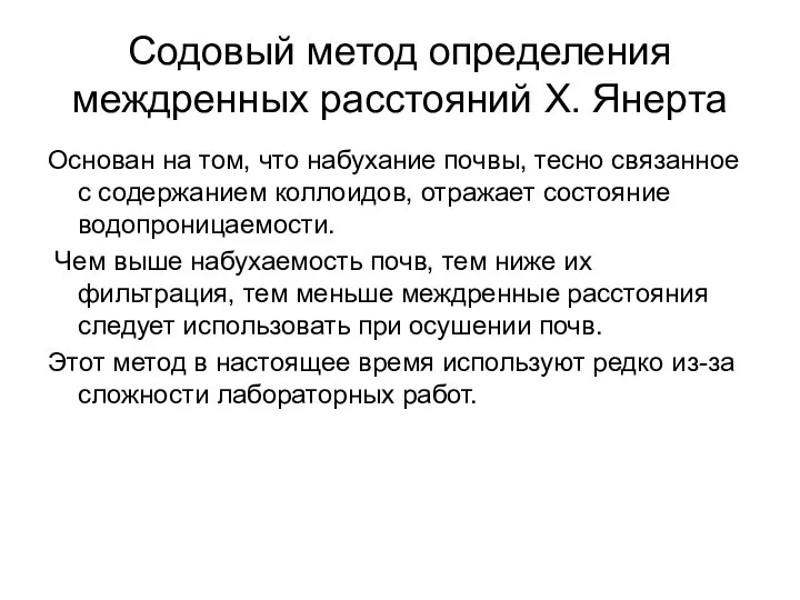 Содовый метод определения междренных расстояний X. Янерта Основан на том, что