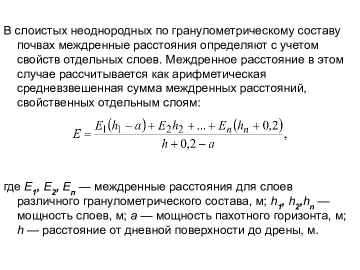 В слоистых неоднородных по гранулометрическому составу почвах междренные расстояния определяют с