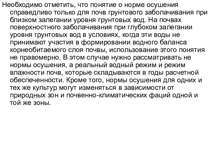 Необходимо отметить, что понятие о норме осушения справедливо только для почв