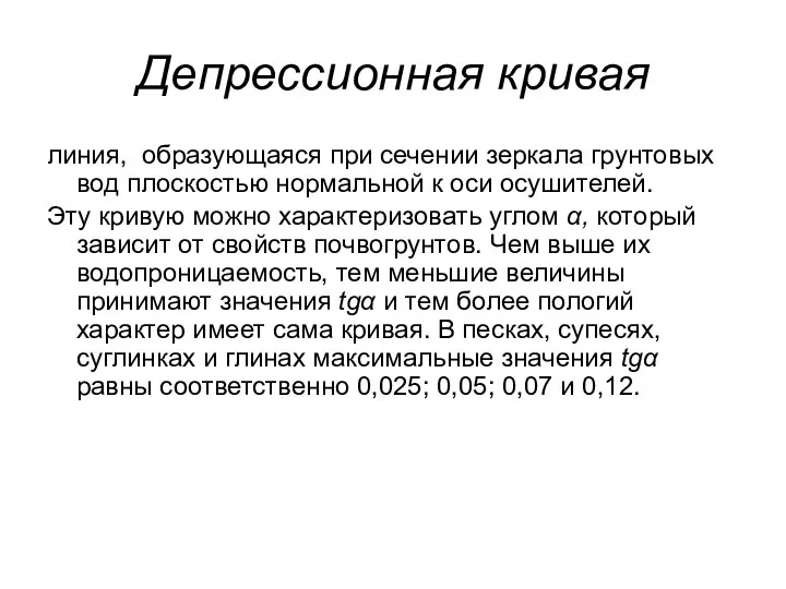 Депрессионная кривая линия, образующаяся при сечении зеркала грунтовых вод плоскостью нормальной