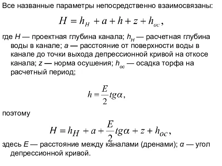 Все названные параметры непосредственно взаимосвязаны: где Н — проектная глубина канала;