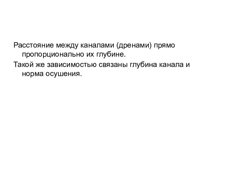 Расстояние между каналами (дренами) прямо пропорционально их глубине. Такой же зависимостью