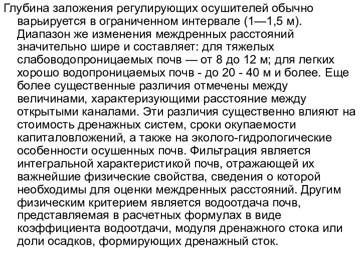 Глубина заложения регулирующих осушителей обычно варьируется в ограниченном интервале (1—1,5 м).