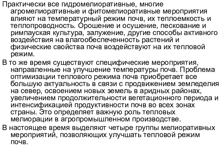 Практически все гидромелиоративные, многие агромелиоративные и фитомелиоративные мероприятия влияют на температурный