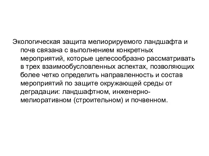 Экологическая защита мелиорируемого ландшафта и почв связана с выполнением конкретных мероприятий,