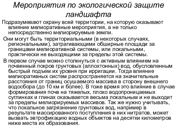 Мероприятия по экологической защите ландшафта Подразумевают охрану всей территории, на которую