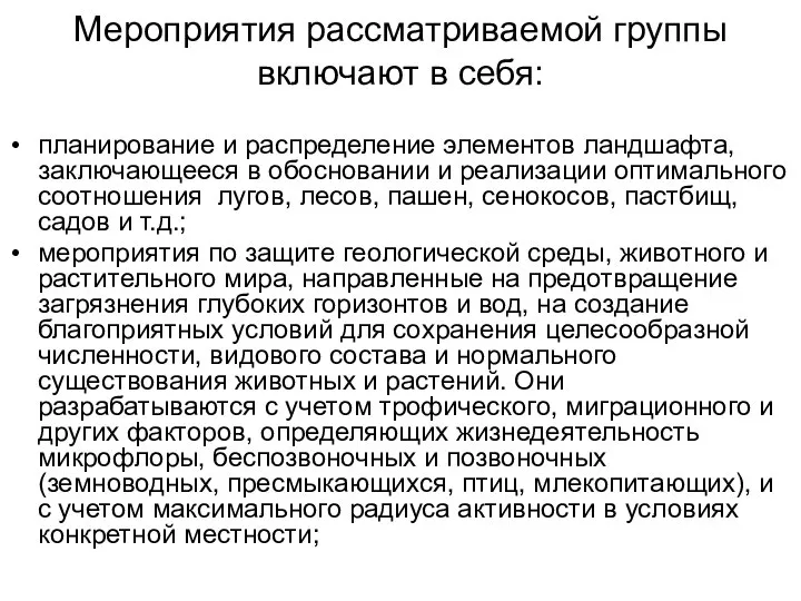 Мероприятия рассматриваемой группы включают в себя: планирование и распределение элементов ландшафта,