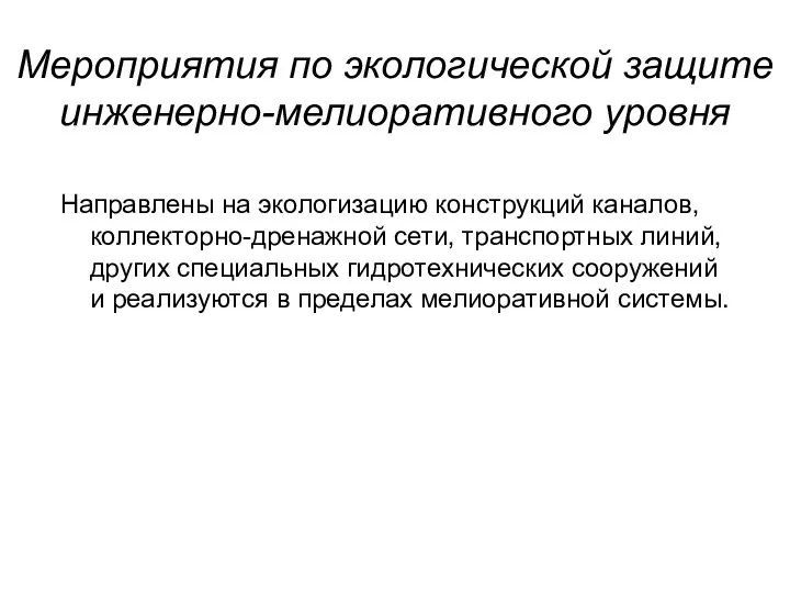 Мероприятия по экологической защите инженерно-мелиоративного уровня Направлены на экологизацию конструкций каналов,