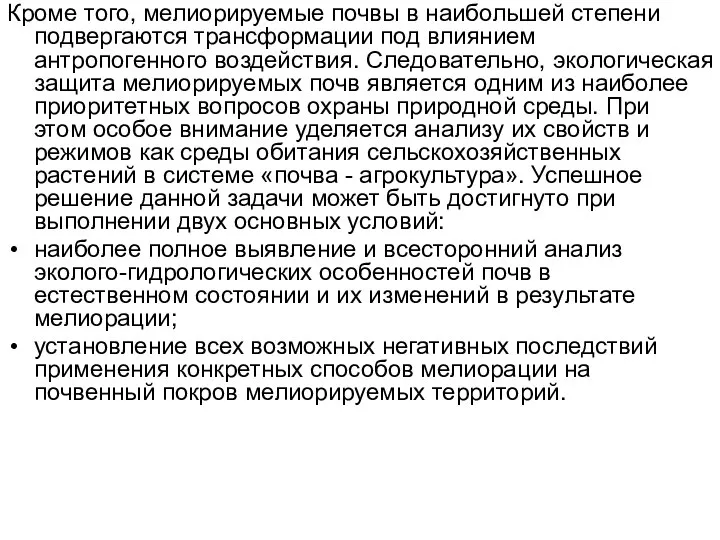 Кроме того, мелиорируемые почвы в наибольшей степени подвергаются трансформации под влиянием