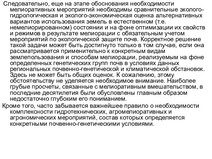 Следовательно, еще на этапе обоснования необходимости мелиоративных мероприятий необходимы сравнительные эколого-гидрологическая