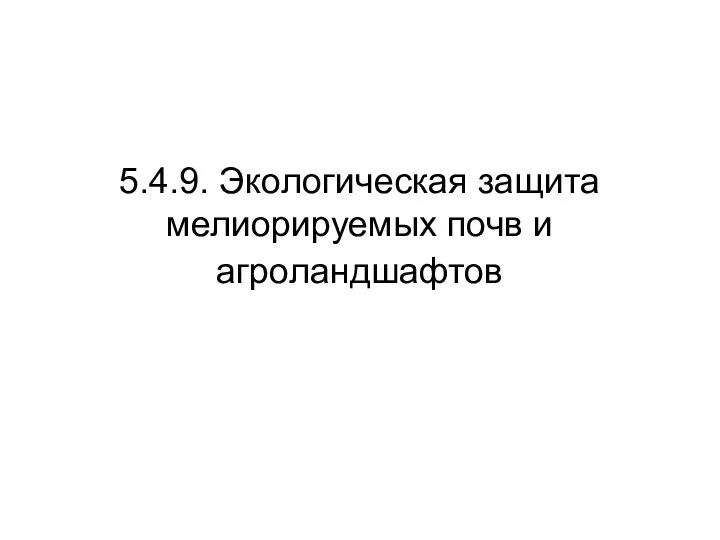 5.4.9. Экологическая защита мелиорируемых почв и агроландшафтов