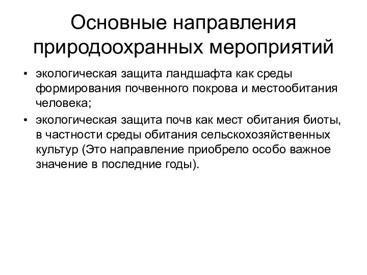 Основные направления природоохранных мероприятий экологическая защита ландшафта как среды формирования почвенного