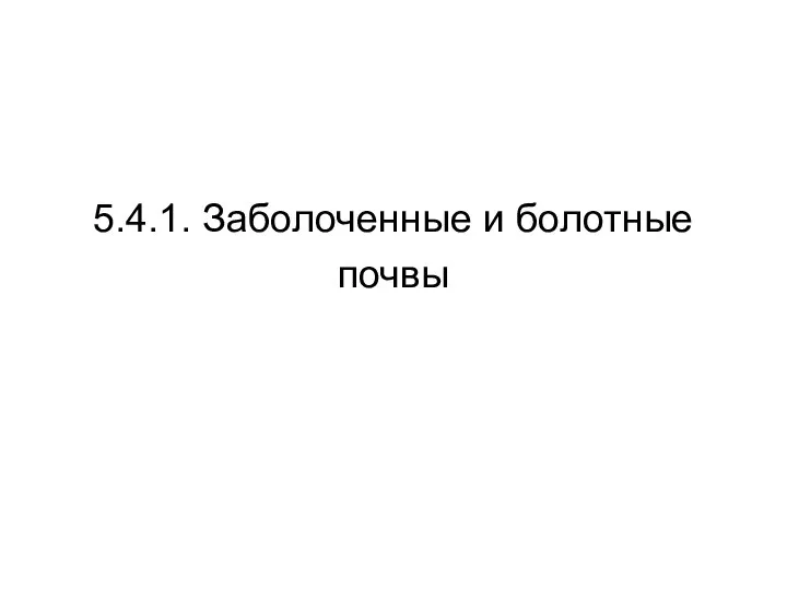 5.4.1. Заболоченные и болотные почвы