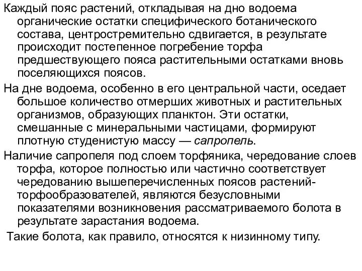 Каждый пояс растений, откладывая на дно водоема органические остатки специфического ботанического