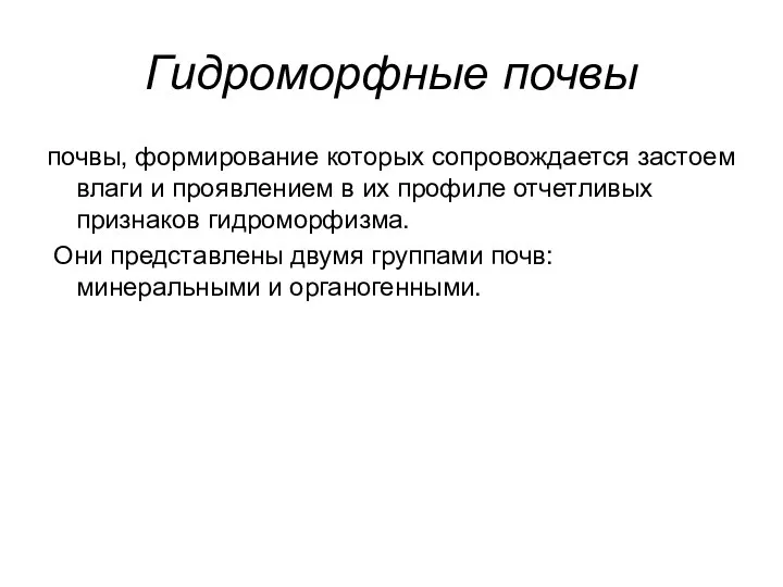 Гидроморфные почвы почвы, формирование которых сопровождается застоем влаги и проявлением в