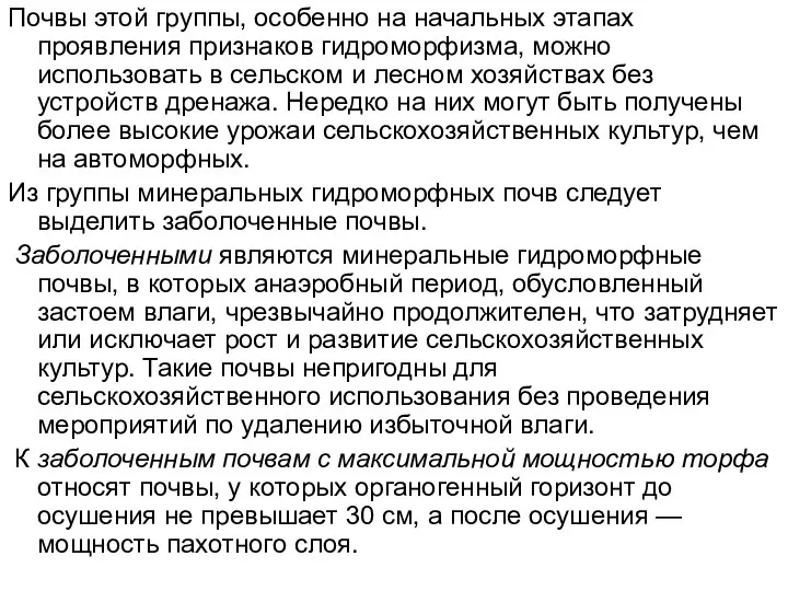 Почвы этой группы, особенно на начальных этапах проявления признаков гидроморфизма, можно