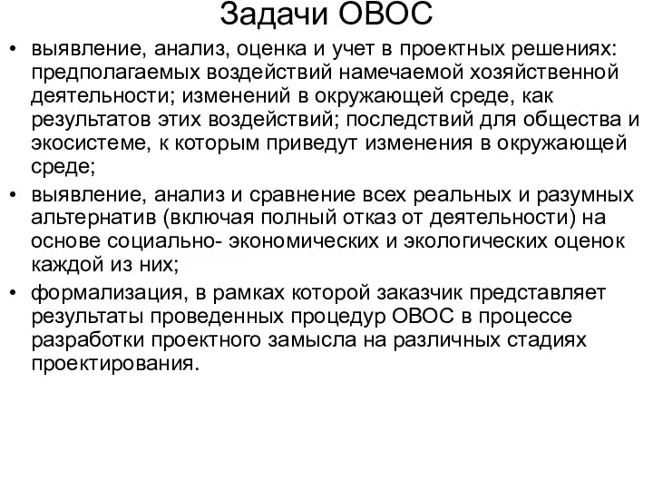 Задачи ОВОС выявление, анализ, оценка и учет в проектных решениях: предполагаемых