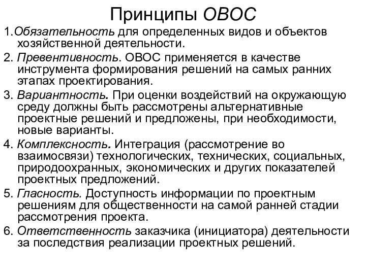 Принципы ОВОС 1.Обязательность для определенных видов и объектов хозяйственной деятельности. 2.