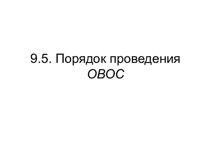 9.5. Порядок проведения ОВОС