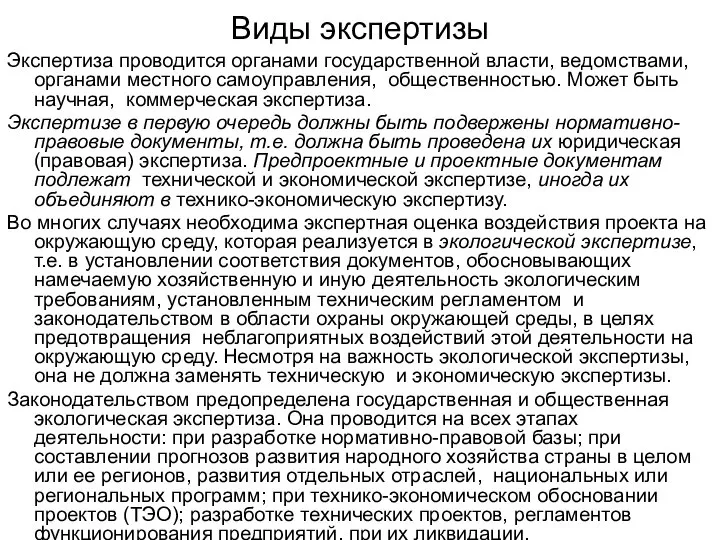 Виды экспертизы Экспертиза проводится органами государственной власти, ведомствами, органами местного самоуправления,