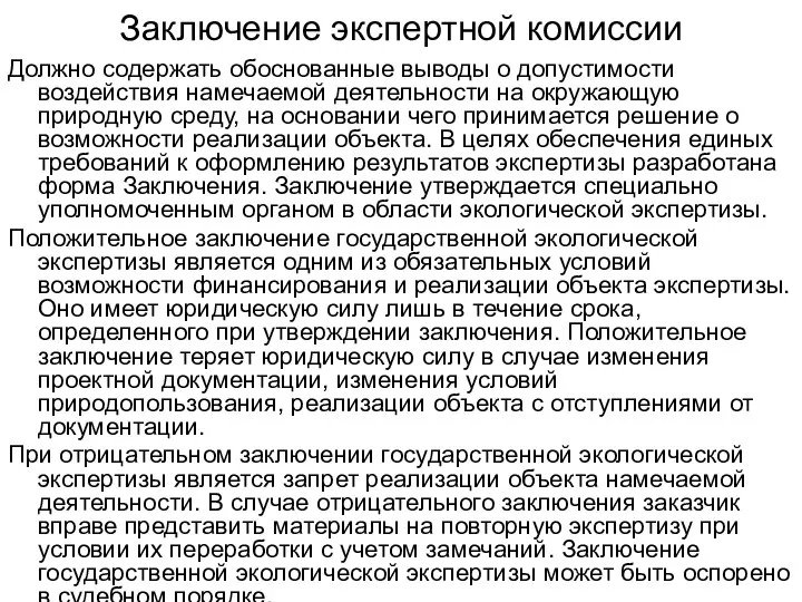 Заключение экспертной комиссии Должно содержать обоснованные выводы о допустимости воздействия намечаемой