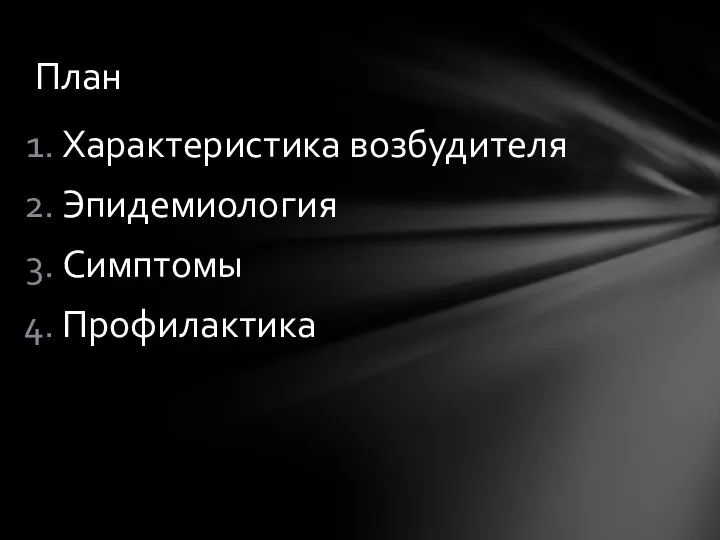 Характеристика возбудителя Эпидемиология Симптомы Профилактика План