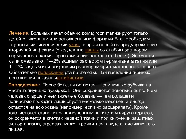 Лечение. Больных лечат обычно дома; госпитализируют только детей с тяжелыми или