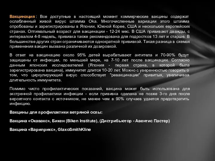 Вакцинация : Все доступные в настоящий момент коммерческие вакцины содержат ослабленный