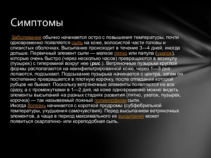 Заболевание обычно начинается остро с повышения температуры, почти одновременно появляется сыпь