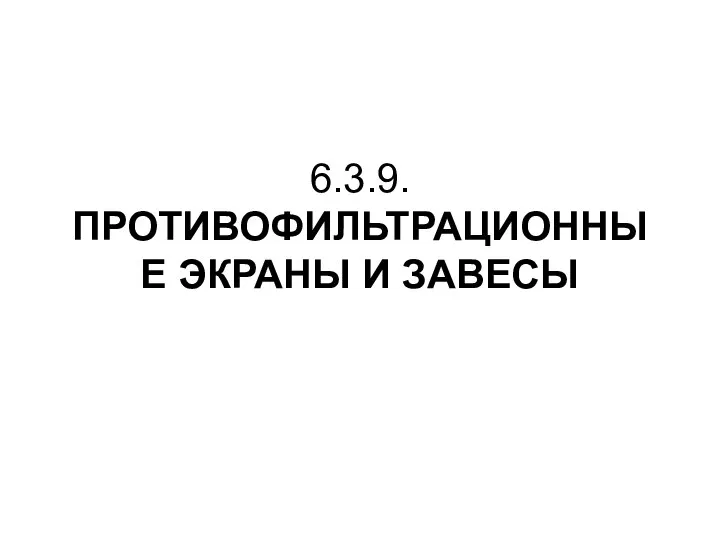 6.3.9. ПРОТИВОФИЛЬТРАЦИОННЫЕ ЭКРАНЫ И ЗАВЕСЫ