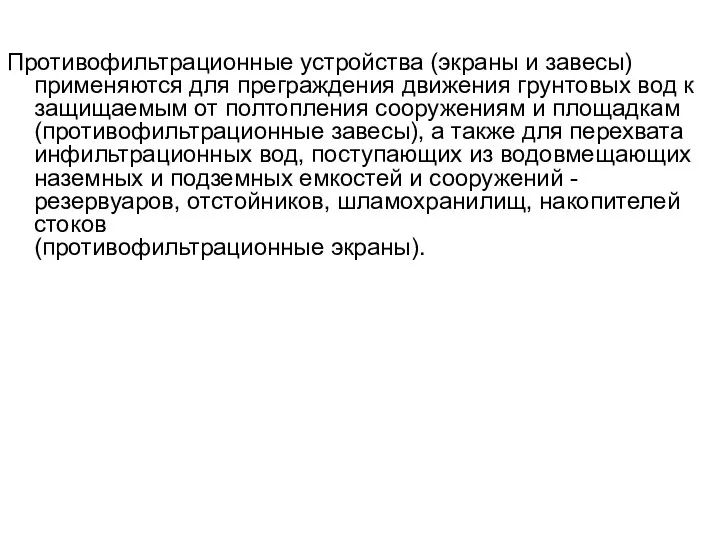 Противофильтрационные устройства (экраны и завесы) применяются для преграждения движения грунтовых вод