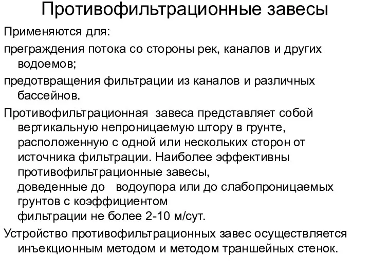 Противофильтрационные завесы Применяются для: преграждения потока со стороны рек, каналов и